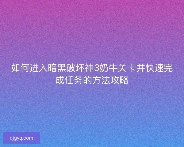 如何进入暗黑破坏神3奶牛关卡并快速完成任务的方法攻略