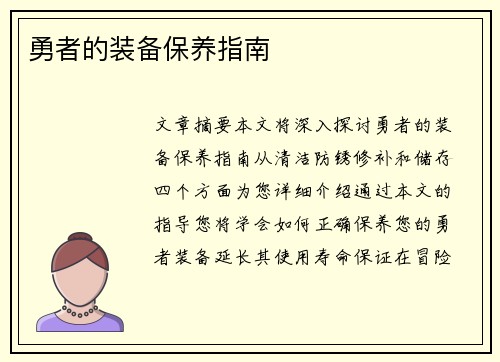 勇者的装备保养指南
