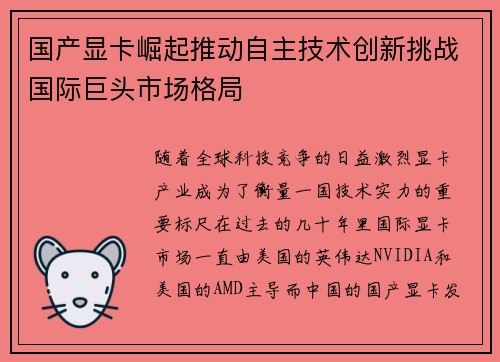 国产显卡崛起推动自主技术创新挑战国际巨头市场格局