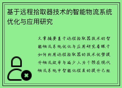 基于远程拾取器技术的智能物流系统优化与应用研究