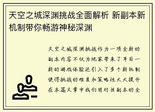 天空之城深渊挑战全面解析 新副本新机制带你畅游神秘深渊