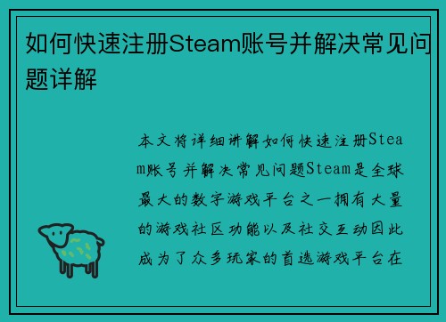 如何快速注册Steam账号并解决常见问题详解