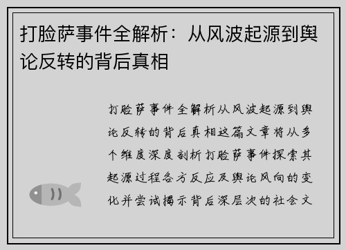 打脸萨事件全解析：从风波起源到舆论反转的背后真相