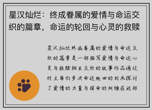 星汉灿烂：终成眷属的爱情与命运交织的篇章，命运的轮回与心灵的救赎