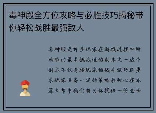 毒神殿全方位攻略与必胜技巧揭秘带你轻松战胜最强敌人