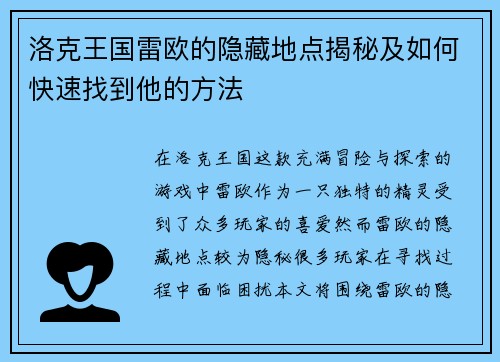 洛克王国雷欧的隐藏地点揭秘及如何快速找到他的方法