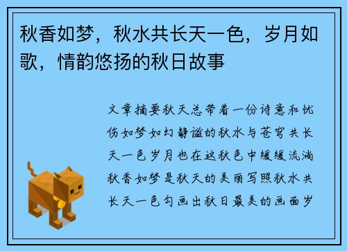 秋香如梦，秋水共长天一色，岁月如歌，情韵悠扬的秋日故事