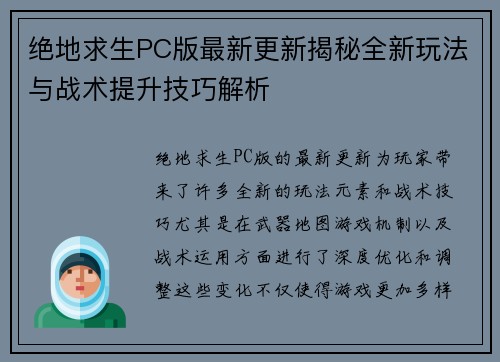 绝地求生PC版最新更新揭秘全新玩法与战术提升技巧解析