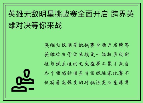 英雄无敌明星挑战赛全面开启 跨界英雄对决等你来战