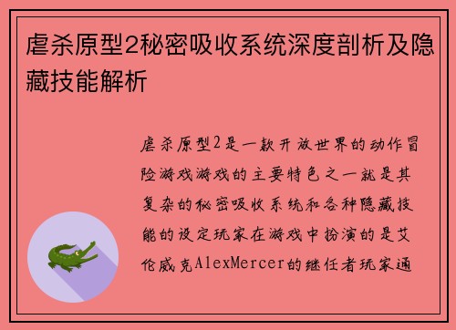 虐杀原型2秘密吸收系统深度剖析及隐藏技能解析