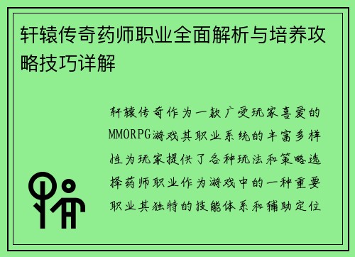 轩辕传奇药师职业全面解析与培养攻略技巧详解