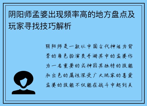 阴阳师孟婆出现频率高的地方盘点及玩家寻找技巧解析