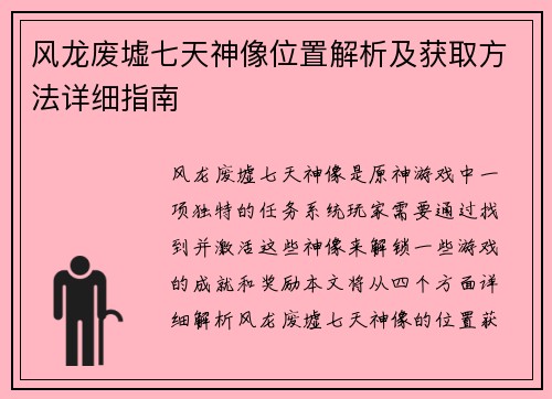 风龙废墟七天神像位置解析及获取方法详细指南